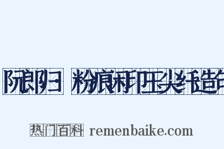 阮郎归·粉痕闲印玉尖纤造句是什么意思的图片